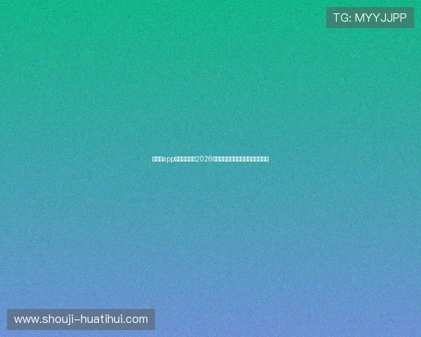 华体会app体育平台提供2026世界杯赛事直播与实时比分详细分析